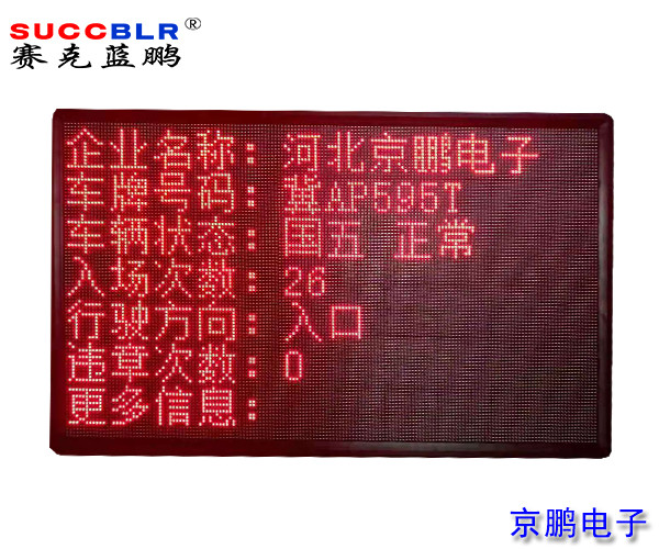 【環(huán)保A級(jí)、B(含B-)級(jí)企業(yè)評(píng)級(jí)系統(tǒng)設(shè)備】室外P10單色LED顯示大屏